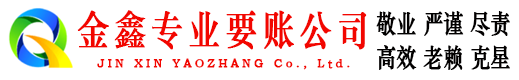 日照收账公司